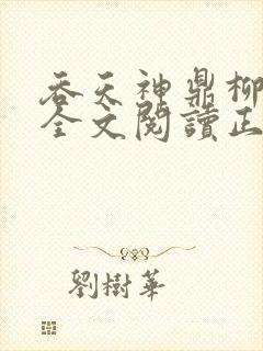 吞天神鼎柳无邪全文阅读正版