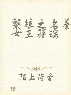 系统之名养成器女主蒋瑶