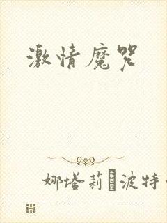 激情魔咒
