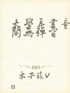 太学弄书童笔趣阁无弹窗