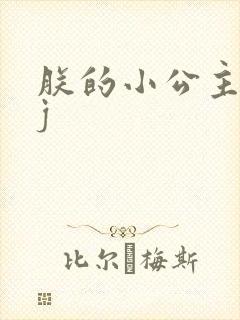 朕的小公主太嫩j