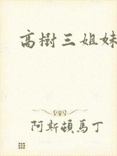 高树三姐妹小说