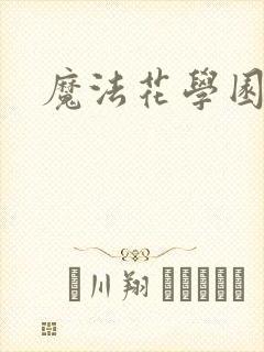 魔法花学园