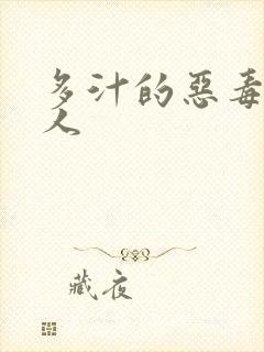 多汁的恶毒小美人