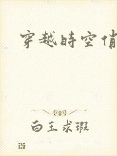 穿越时空俏娇娃