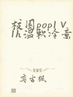 校园pop1∨1h温软冷意