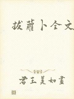 拔萝卜全文阅读