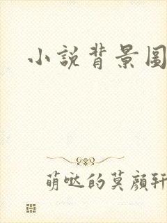 小说背景图
