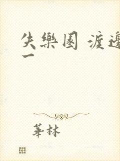 失乐园 渡边淳一