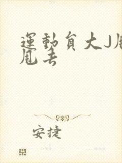 运动员大J甩来甩去