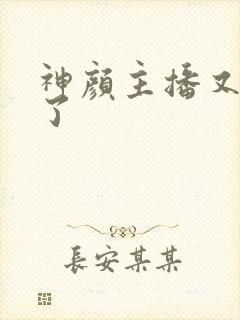 神颜主播又封神了