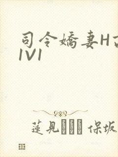 司令娇妻H高干1V1