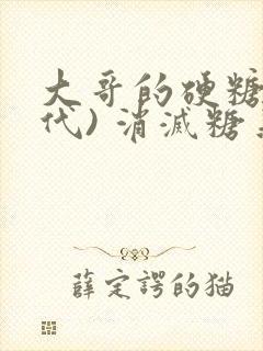 大哥的硬糖(年代) 消灭糖果小说