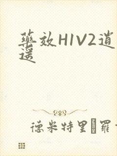 药效H1V2逍遥