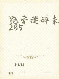 艳香迷醉未删节285