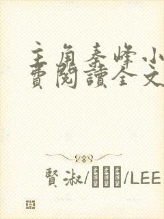 主角秦峰小说免费阅读全文