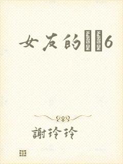 女友的妺妺6