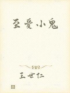 至爱小鬼