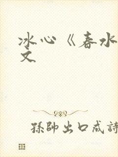 冰心《春水》原文