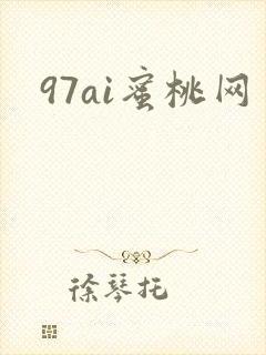 97ai蜜桃网