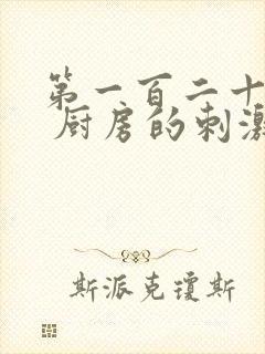 第一百二十三章 厨房的刺激