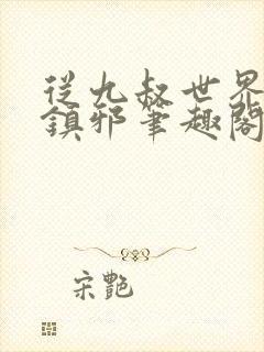 从九叔世界开始镇邪笔趣阁