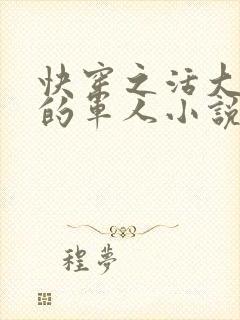 快穿之活大器好的军人小说