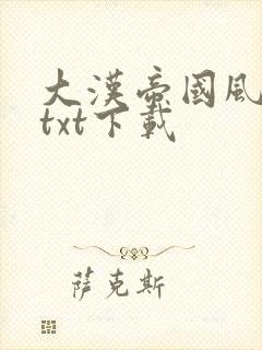 大汉帝国风云录txt下载