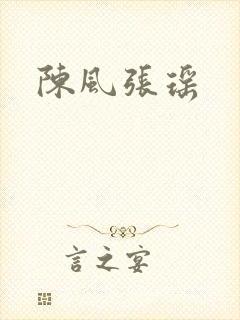 陈风张瑶