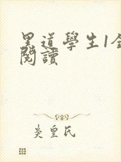 黑道学生1全文阅读