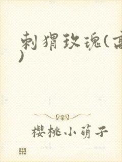 刺猬玫瑰(高干)