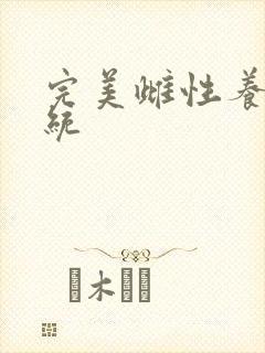 完美雌性养成系统