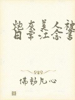 炮灰美人被浇灌日常江念书友推荐