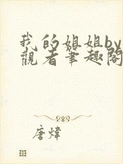 我的姐姐by旁观者笔趣阁免费阅读全文无弹窗