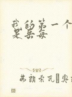 我的第一个女人是岳每