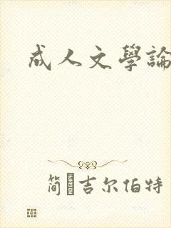 成人文学论坛