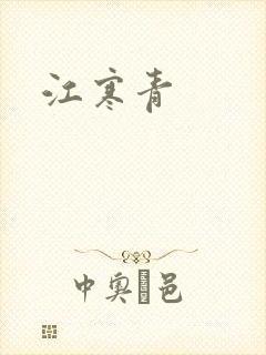 江寒青