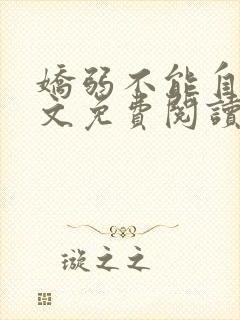 娇弱不能自理全文免费阅读笔趣阁