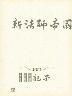 新法师帝国