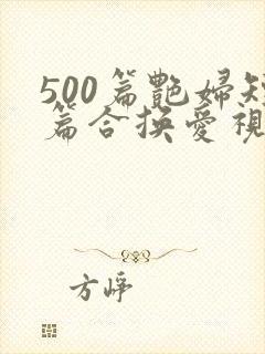 500篇艳妇短篇合换爱视频