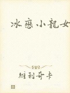冰恋小龙女