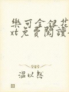 乐可金银花露txt免费阅读全文