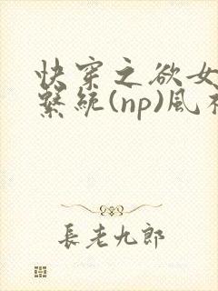 快穿之欲女养成系统(np)风祈著