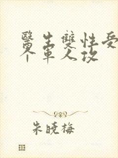 医生双性受 三个军人攻