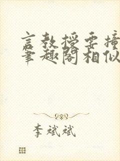 言教授要撞坏了笔趣阁相似的小说