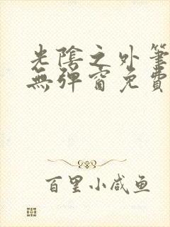 光阴之外笔趣阁无弹窗免费