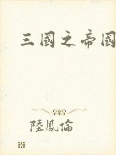 三国之帝国崛起