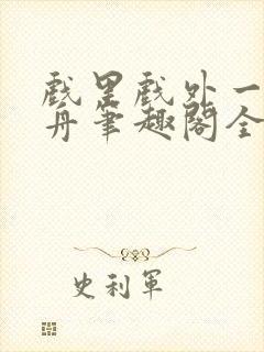 戏里戏外一叶孤舟笔趣阁全文