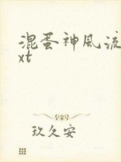 混蛋神风流史txt