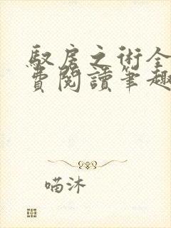 驭房之术全文免费阅读笔趣阁